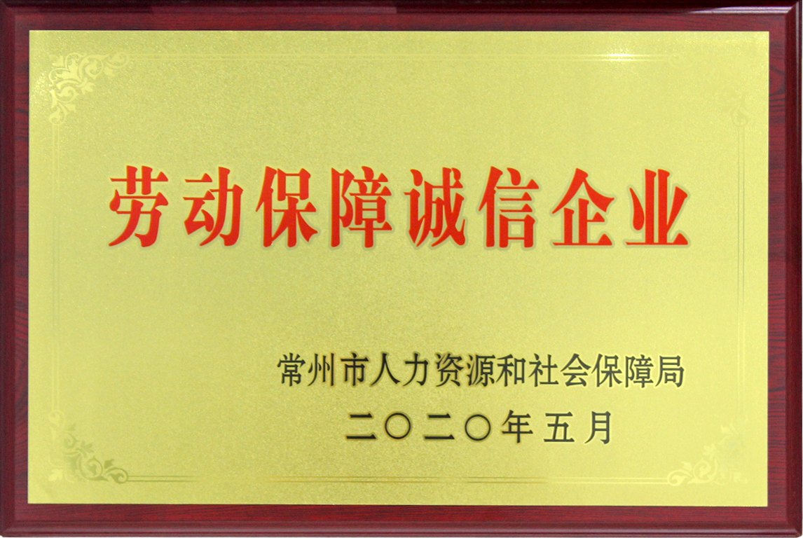 荣获“劳动保障诚信企业”