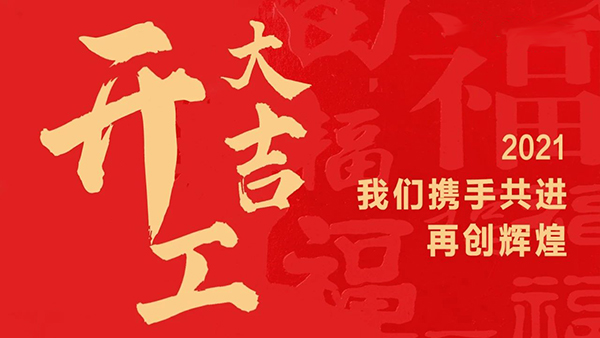 开工大吉 ▏开新篇，启征程，赢未来