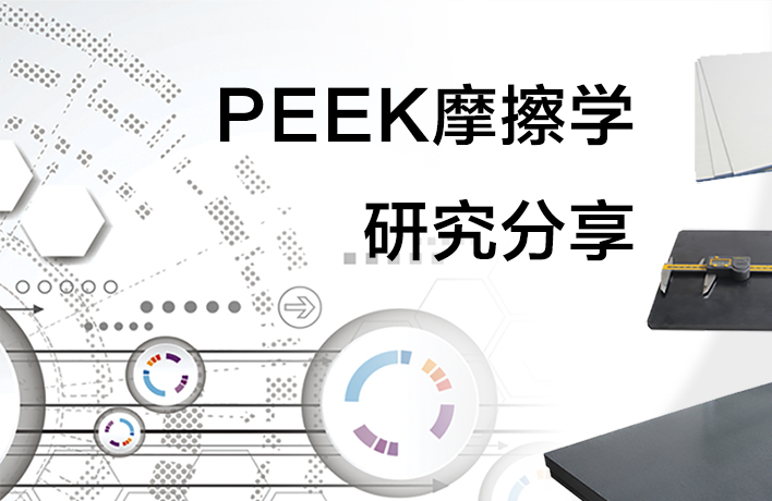 PEEK摩擦学研究分享