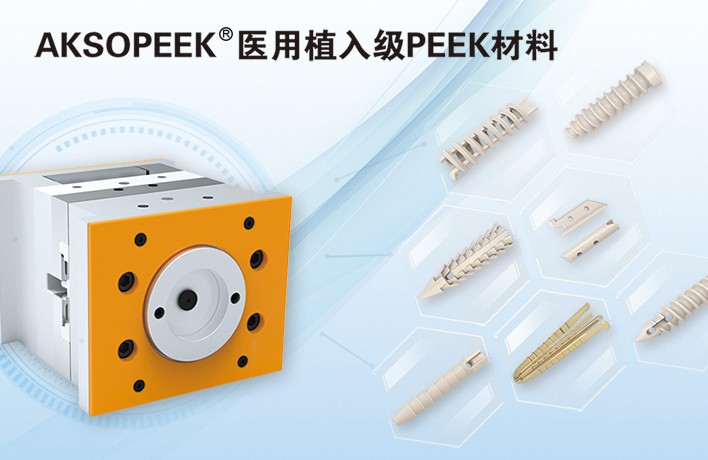 AKSOPEEK® 新一代医用植入级材料