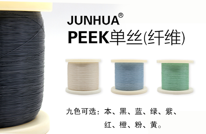 JUNHUA®PEEK单丝（纤维）新品上线