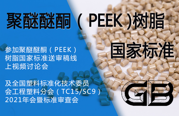 参与聚醚醚酮（PEEK）树脂国家标准制定