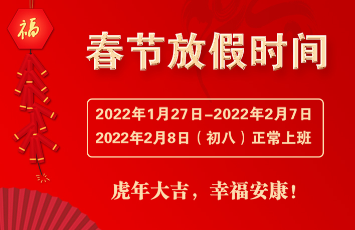 2022年春节放假通知