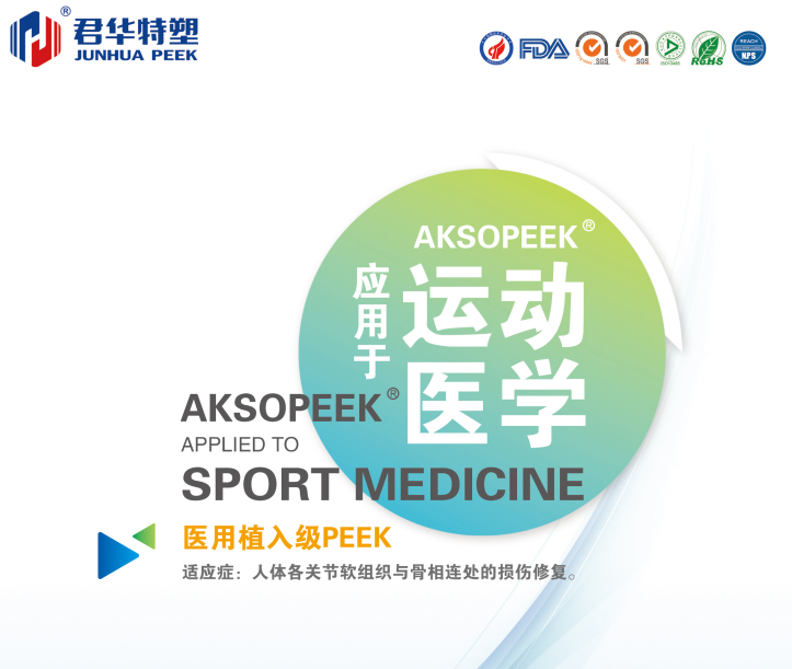 君华植入级AKSOPEEK®自我解读