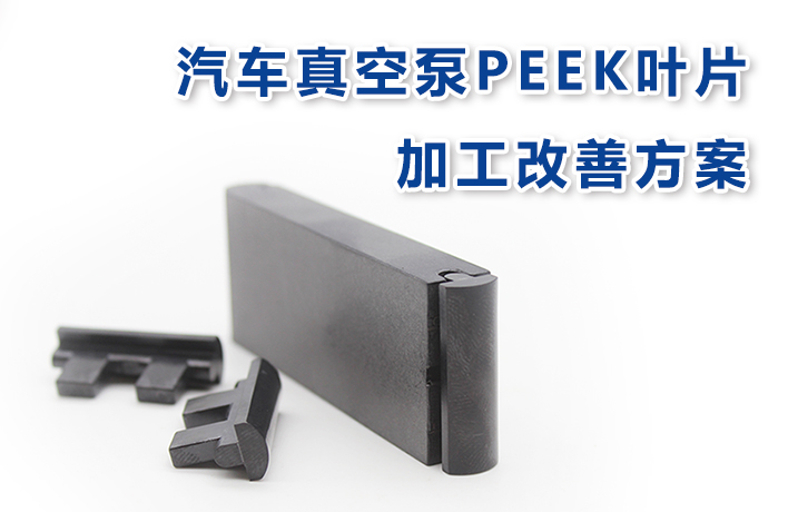 持续优化丨汽车真空泵PEEK叶片加工改善方案