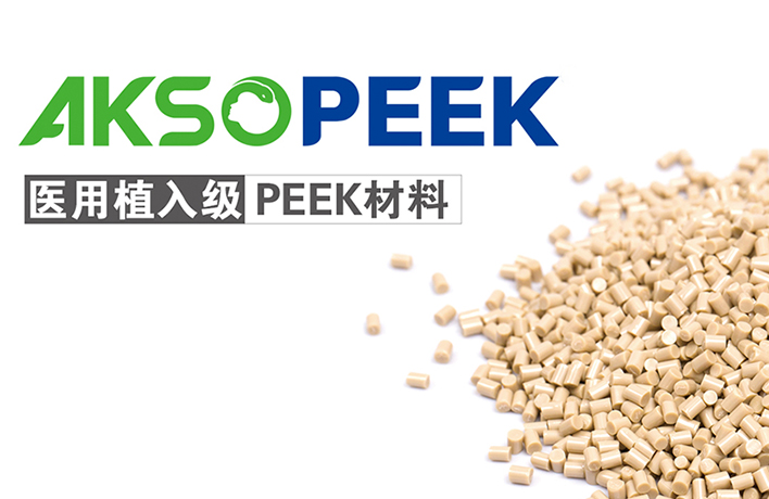 医用植入级PEEK材料AKSOPEEK® LOGO导入使用