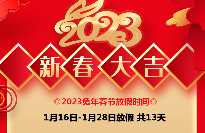 春节放假通知