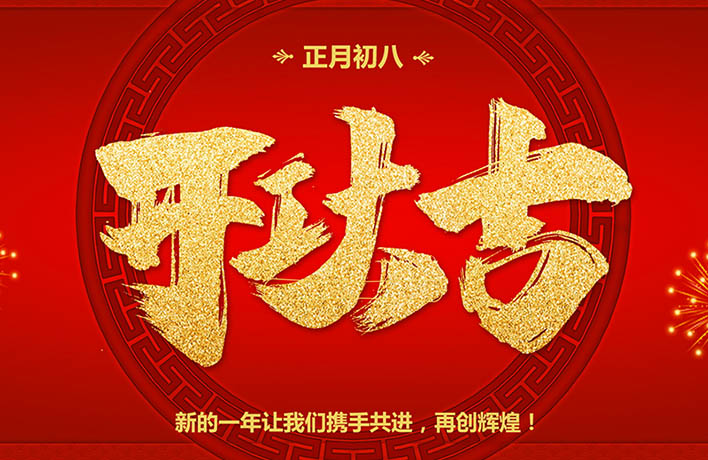 开工大吉！