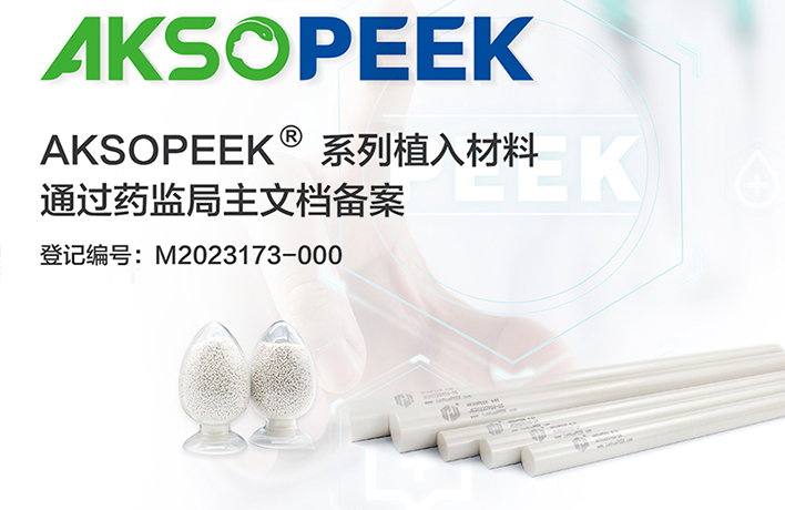 医用植入级AKSOPEEK®材料通过药监局主文档备案