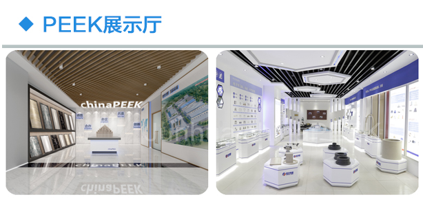 上海超聚PEEK展厅.jpg 上海超聚PEEK展厅.jpg