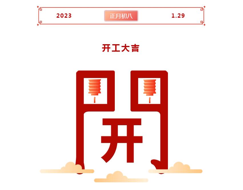 开工大吉